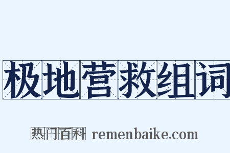 极地营救组词是什么意思的图片